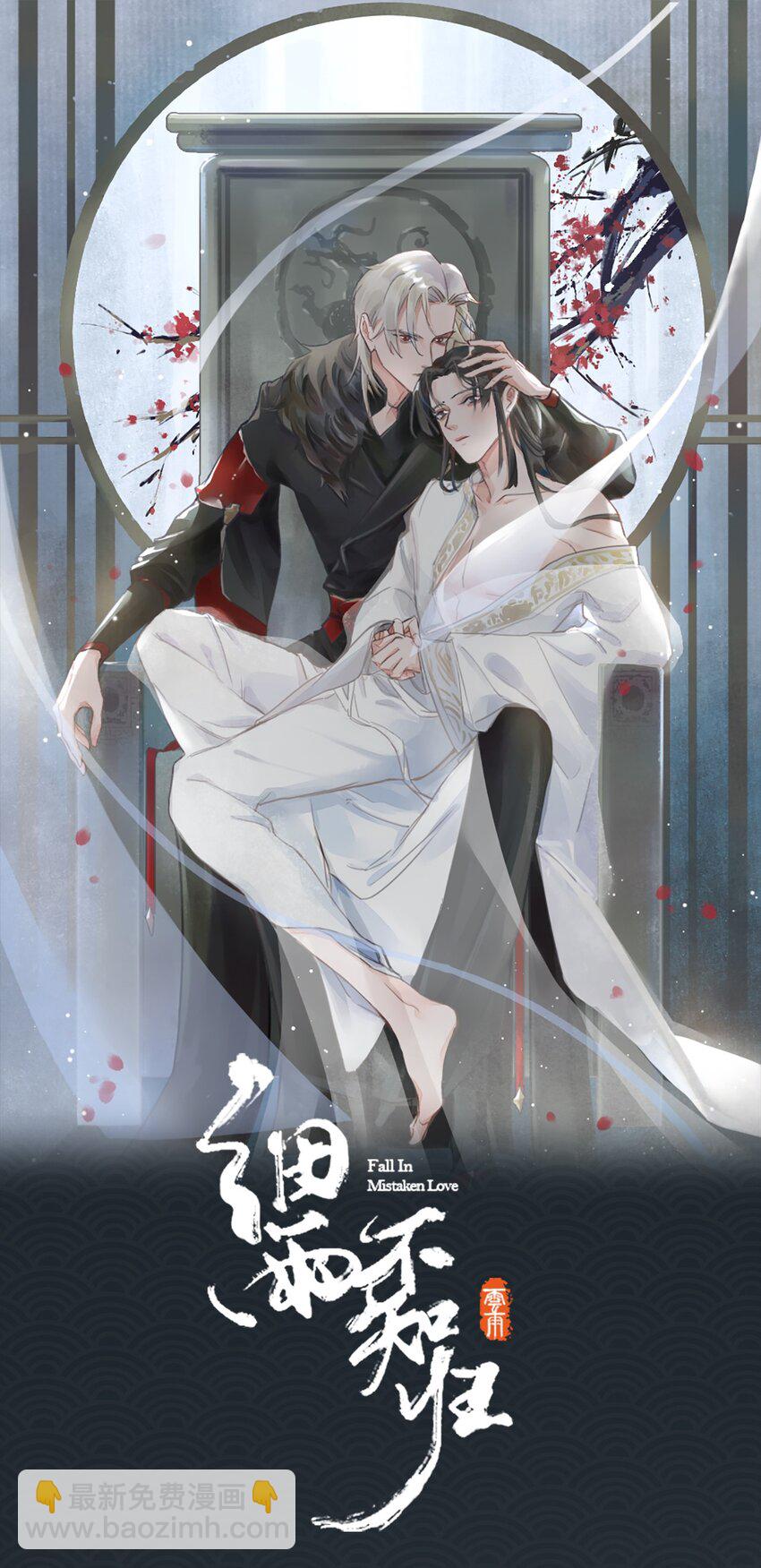 細雨不知歸 - 第56話 真相—他纔是魏雨！ - 4