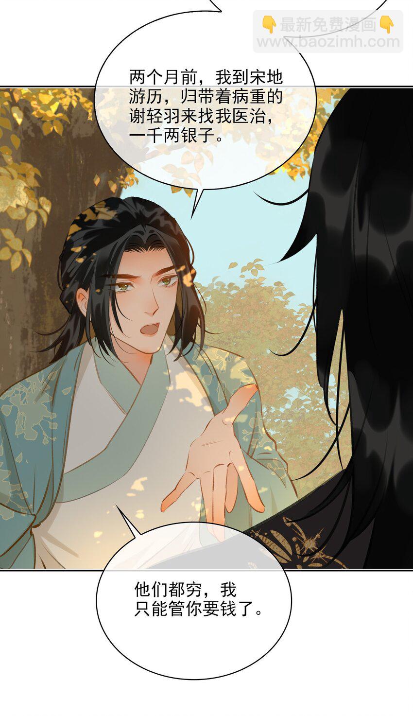 細雨不知歸 - 第63話 我會永遠守護你 - 6