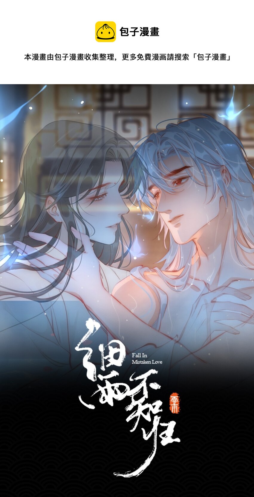 細雨不知歸 - 完結篇 不離不棄(1/2) - 1