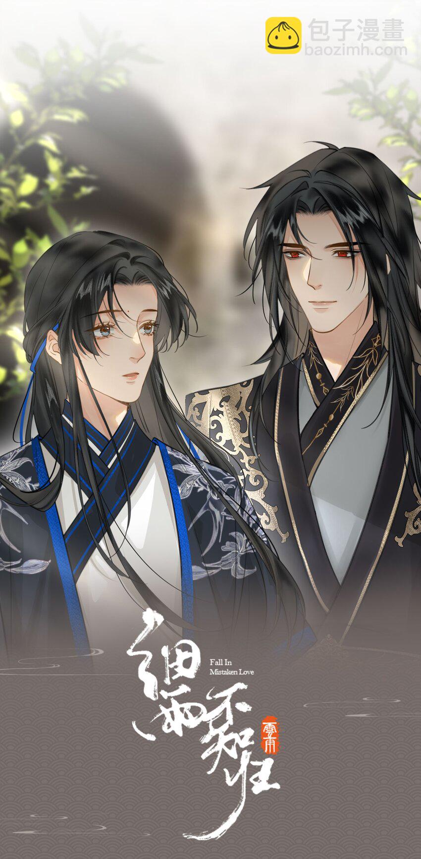 細雨不知歸 - 完結篇 不離不棄(1/2) - 1