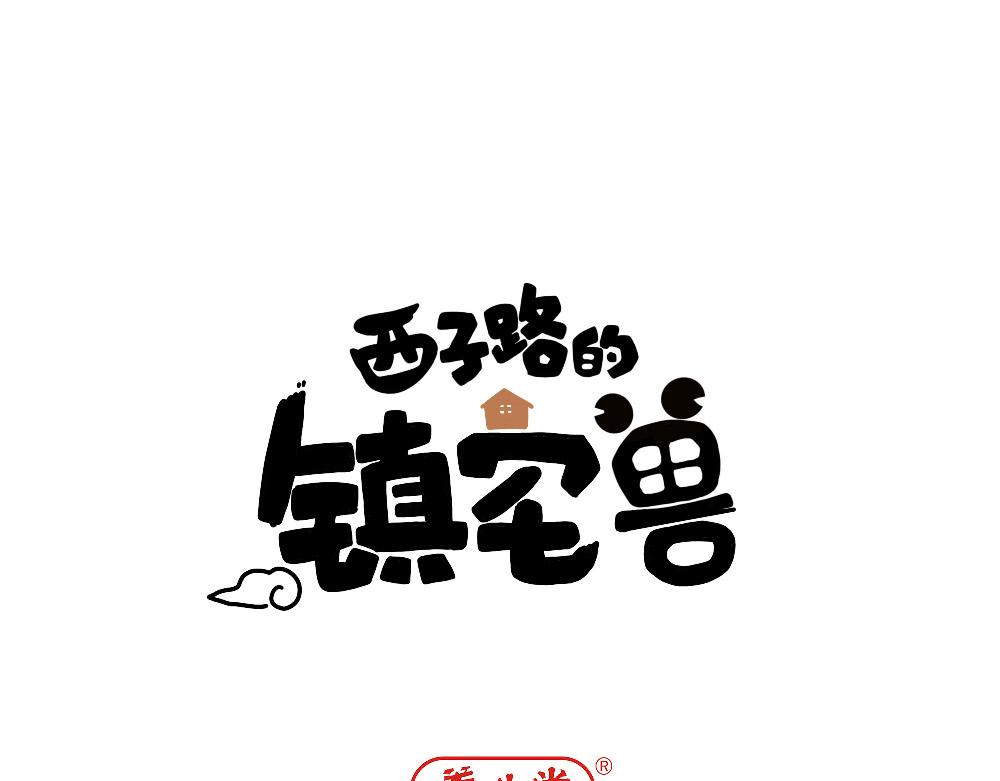西子路的鎮宅獸 - 第21話 阿池大危機(1/2) - 1
