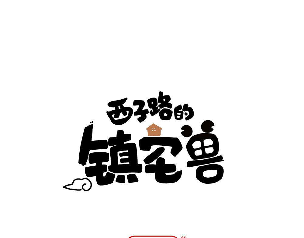 西子路的鎮宅獸 - 第37話 聞嬋來做客(1/2) - 1