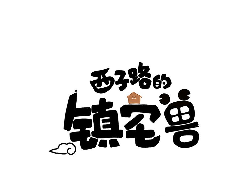 西子路的鎮宅獸 - 第43話 莉絲編織的美夢(1/2) - 1