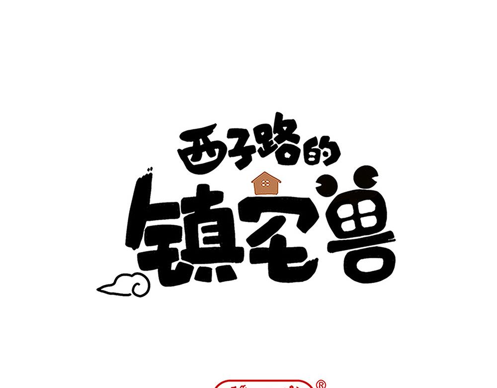 西子路的鎮宅獸 - 第45話 最後一顆願星(1/2) - 1