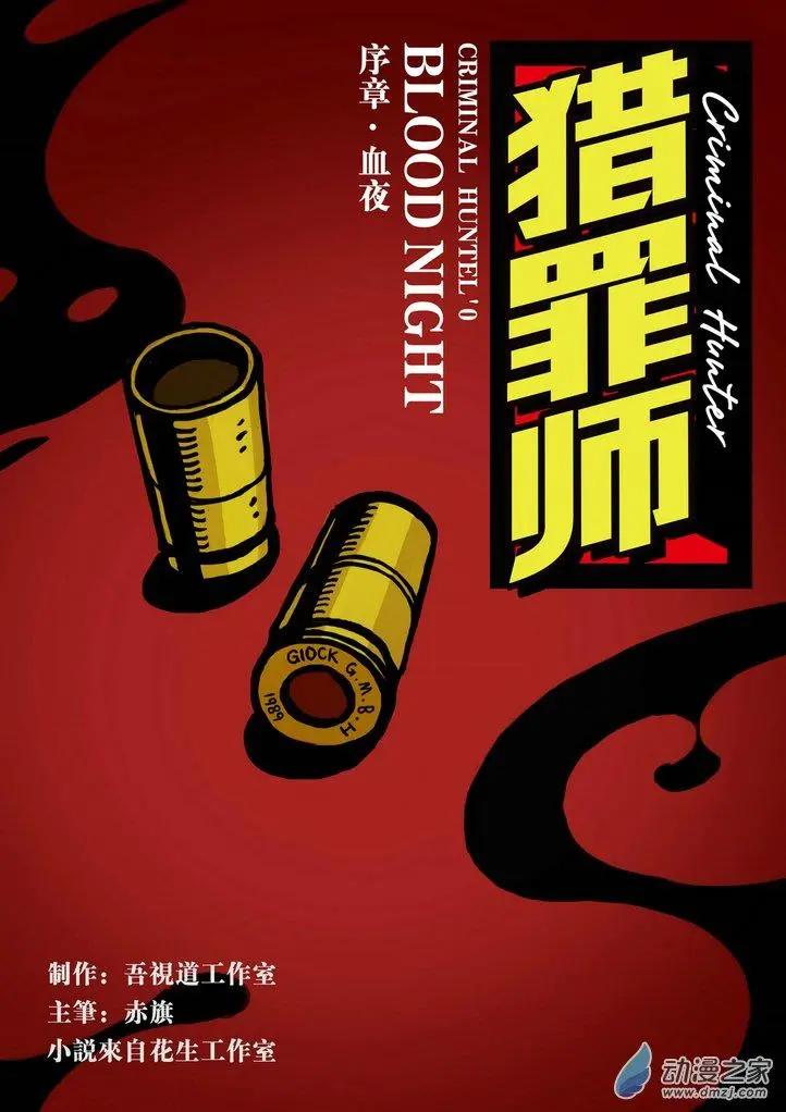 序章 血夜-第1话