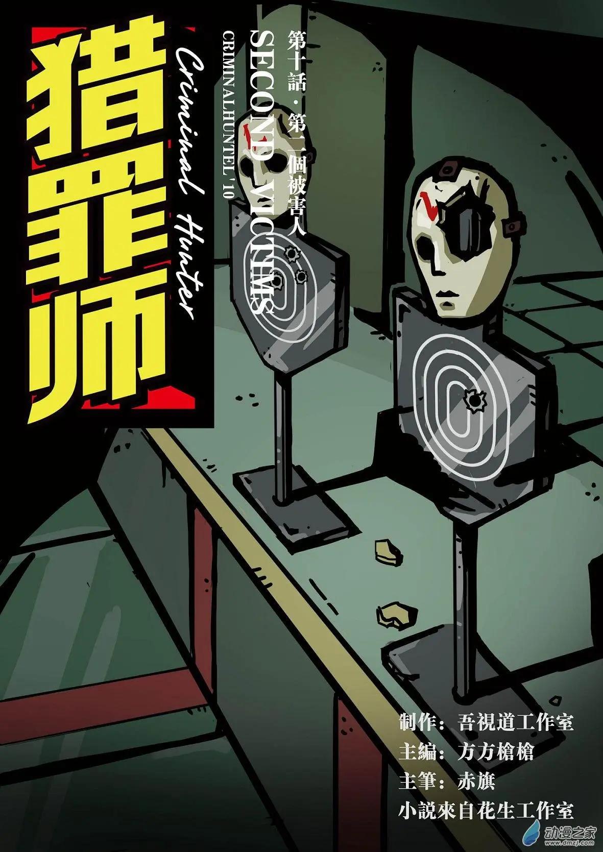 第10回 第二个被害人-第11话