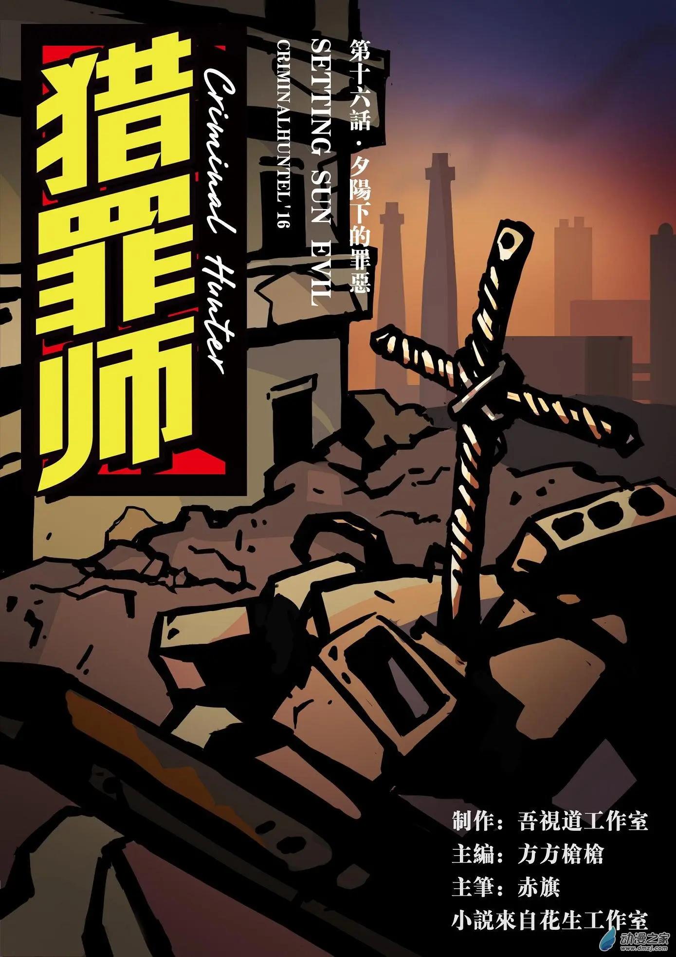 第16回 夕阳下的罪恶-第17话