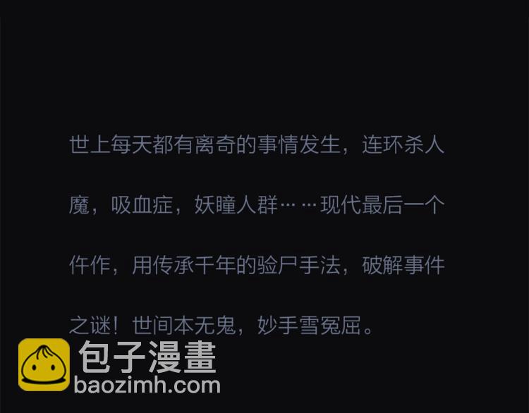 奇门仵作，卷土重来！-第1话