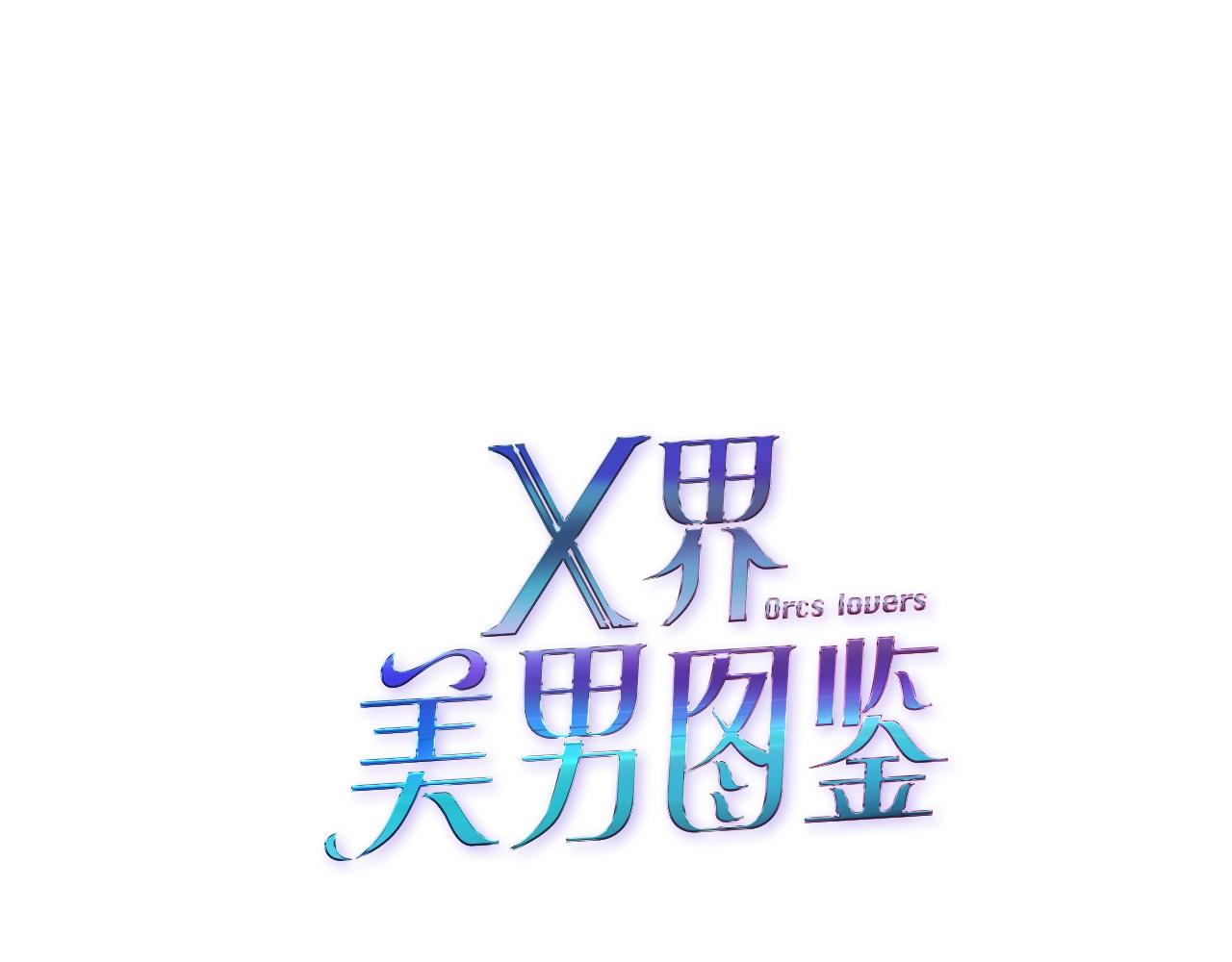 X界美男图鉴 - 第39话 险中逃生(1/2) - 1