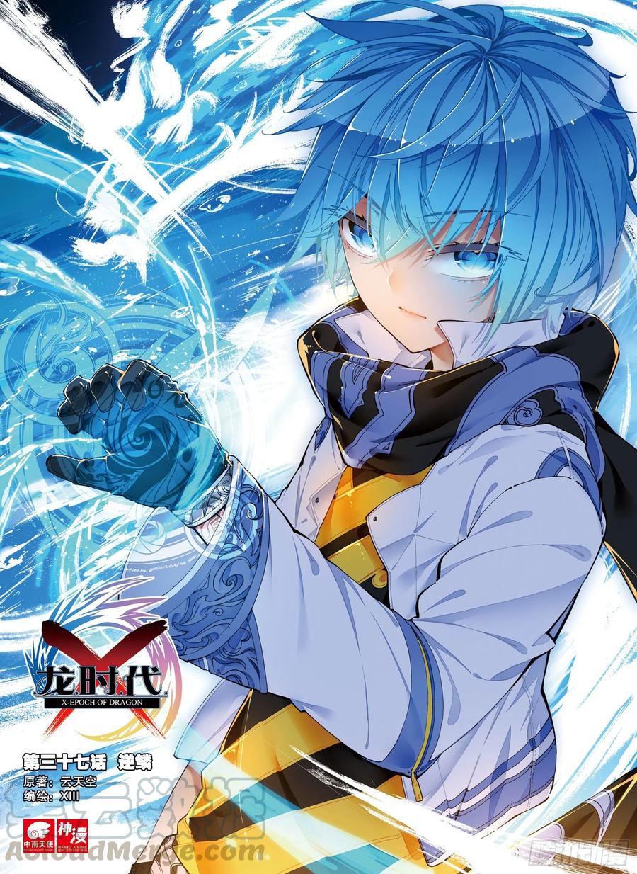 X-龍時代 - 37 逆鱗（上） - 1