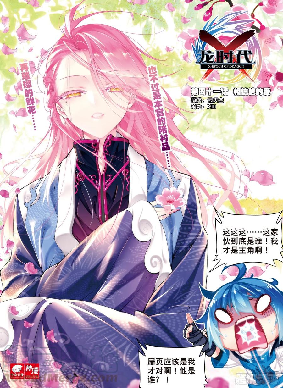 X-龍時代 - 41 相信他的愛（上） - 1