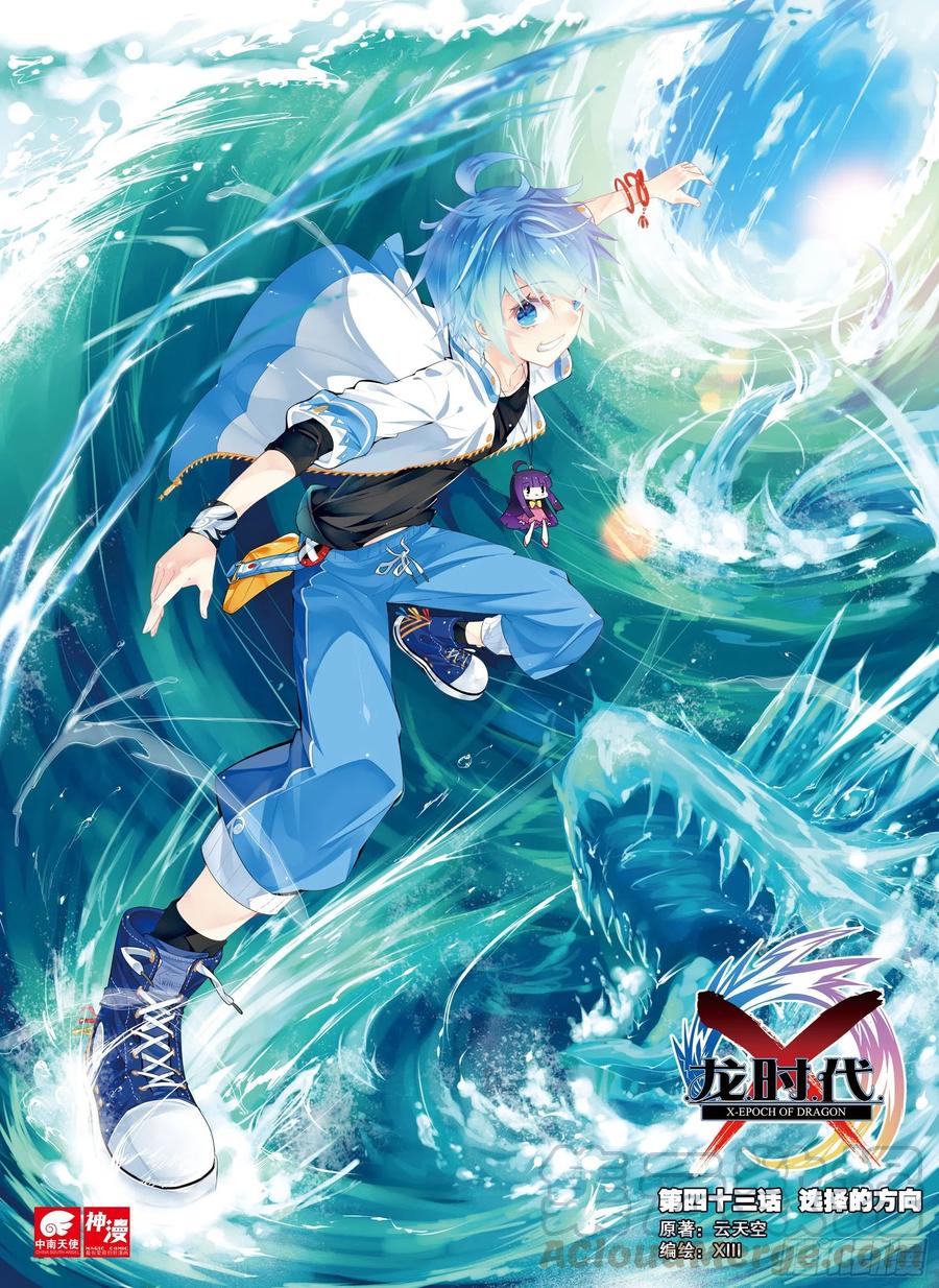 X-龍時代 - 43 選擇的方向（上） - 1