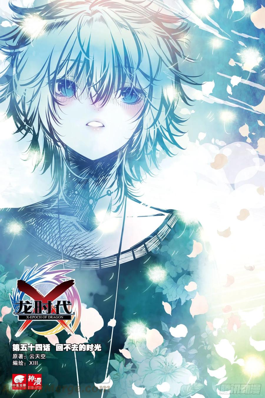X-龍時代 - 54 回不去的時光（上） - 1