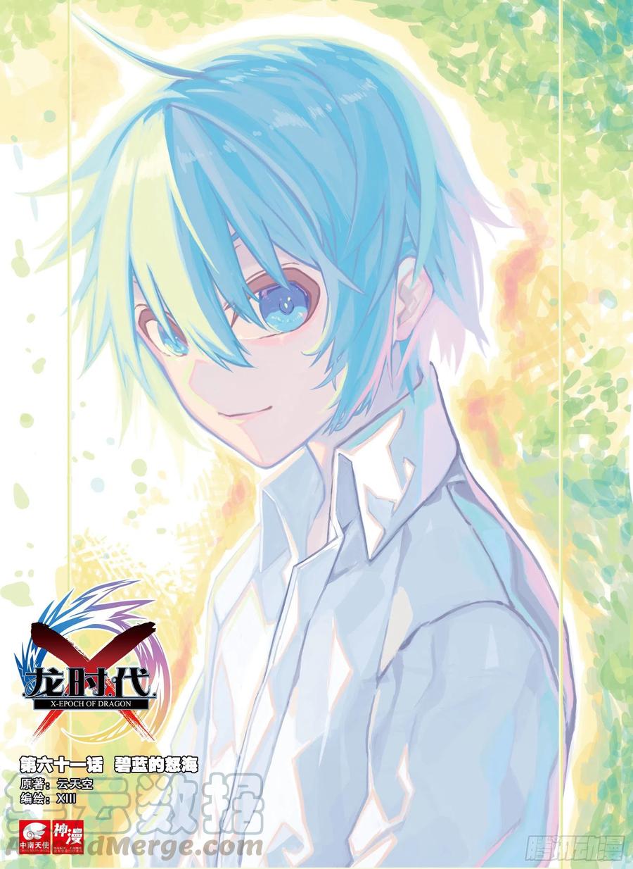 X-龍時代 - 61 碧藍的怒濤（上） - 1