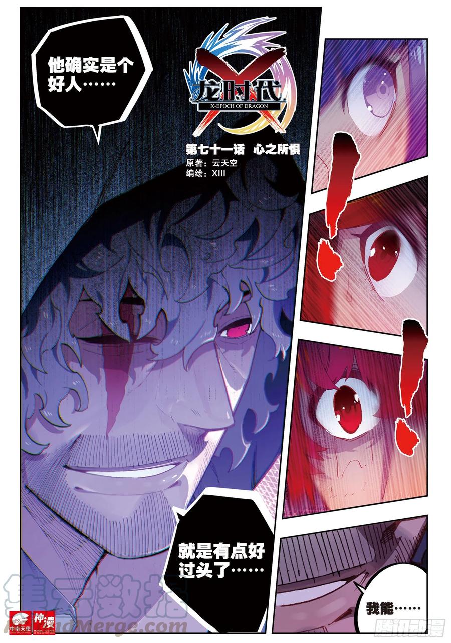 X-龍時代 - 71  心之所懼 - 1