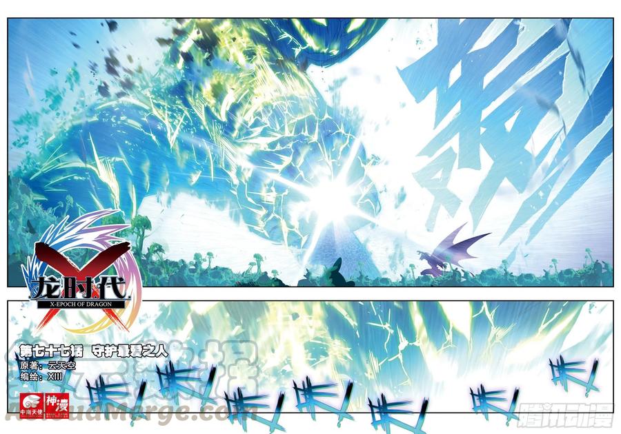 X-龍時代 - 77  守護最愛之人 - 1