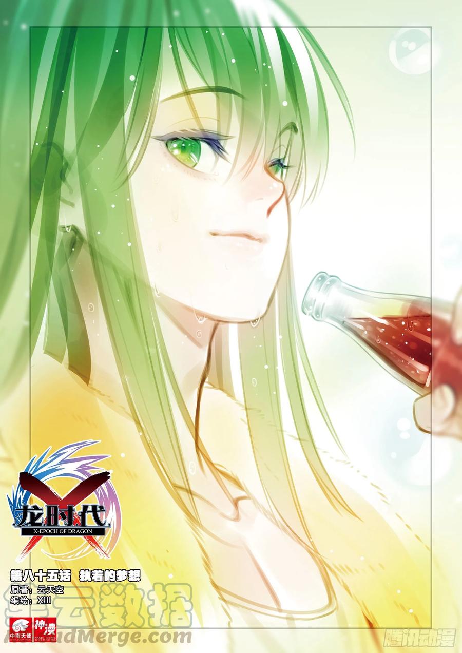 X-龍時代 - 85  執着的夢想（上） - 1