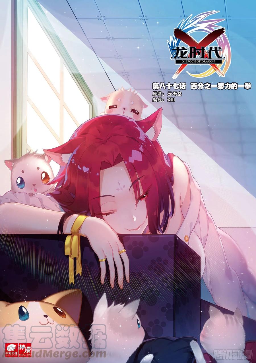 X-龍時代 - 87 百分之一努力的一拳（上） - 1