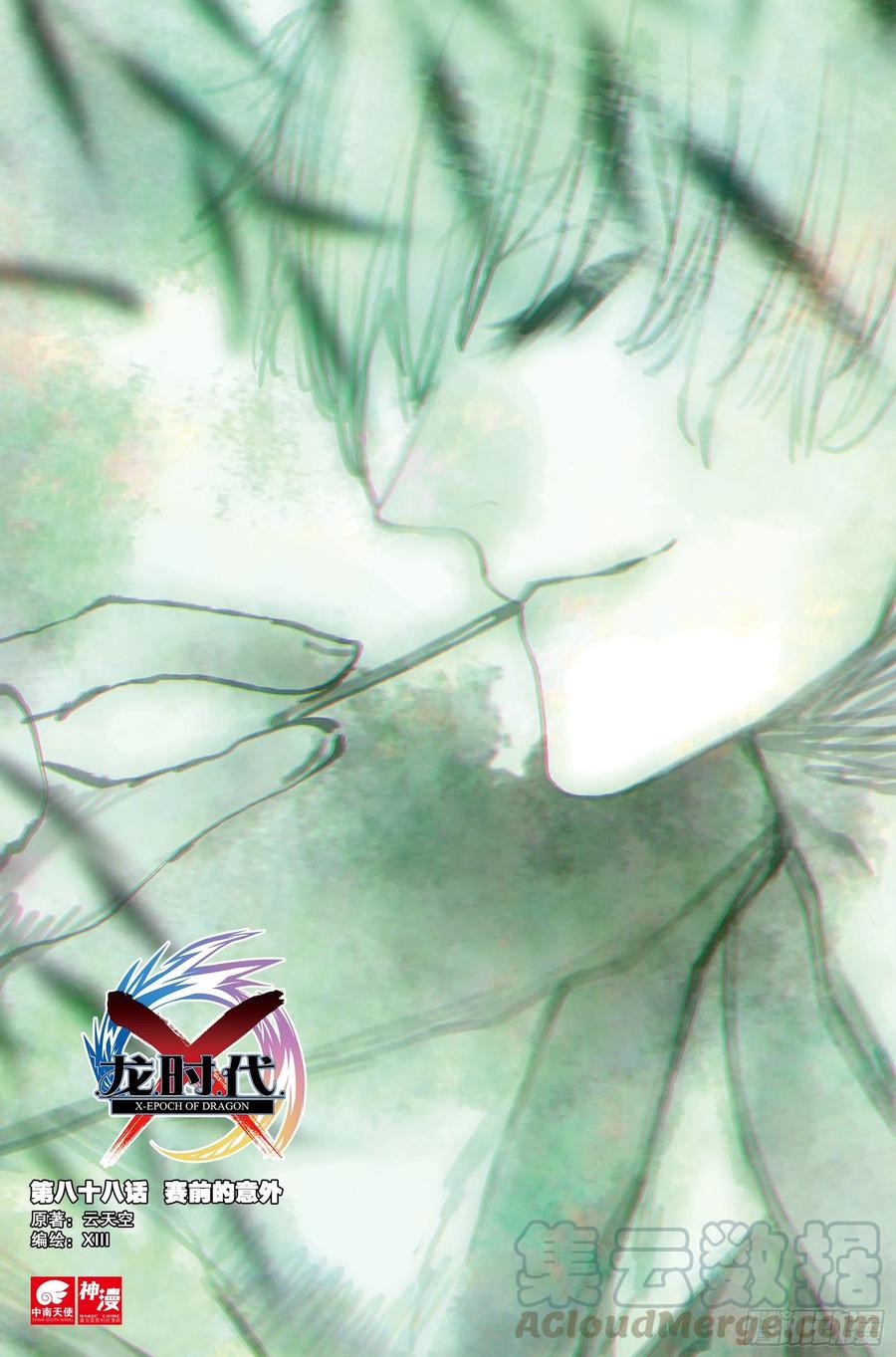 X-龍時代 - 88 賽前的意外（上） - 1