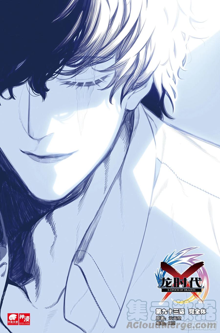 X-龍時代 - 93  完全體（上） - 1