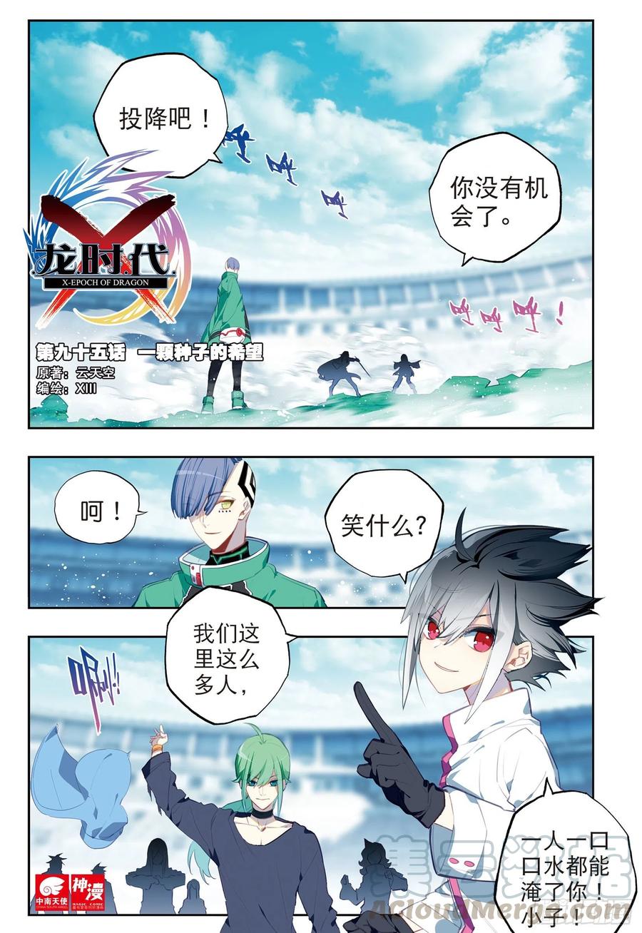 X-龍時代 - 95 一顆種子的希望（上） - 1