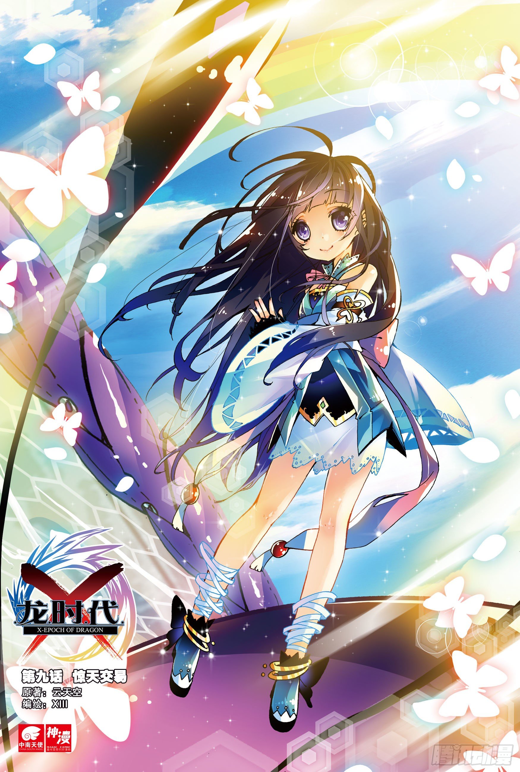 X-龍時代 - 9 驚天交易（上） - 1