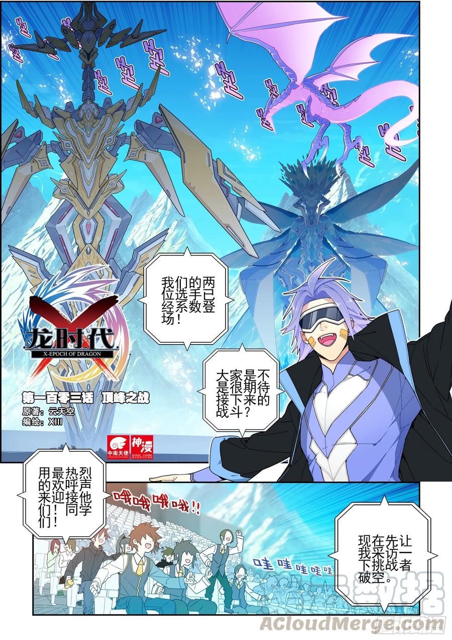 X-龍時代 - 103 頂峰之戰 - 1