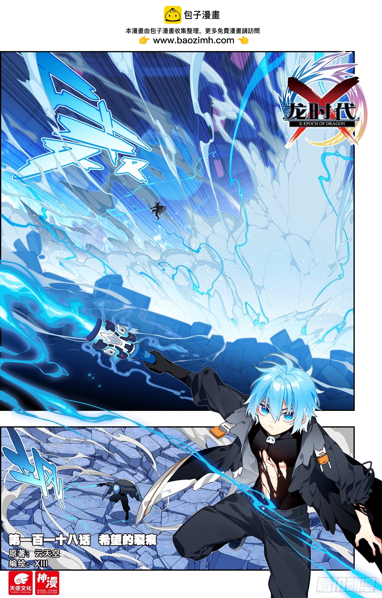 X-龍時代 - 118 希望的裂痕 - 1