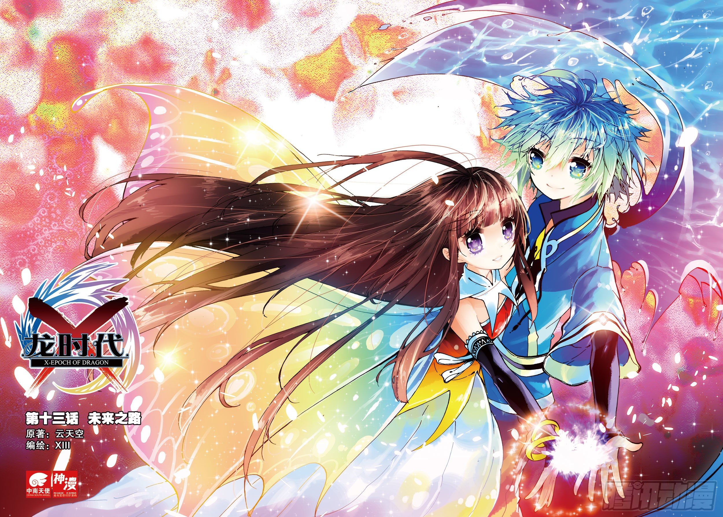 X-龍時代 - 13 未來之路（上） - 1