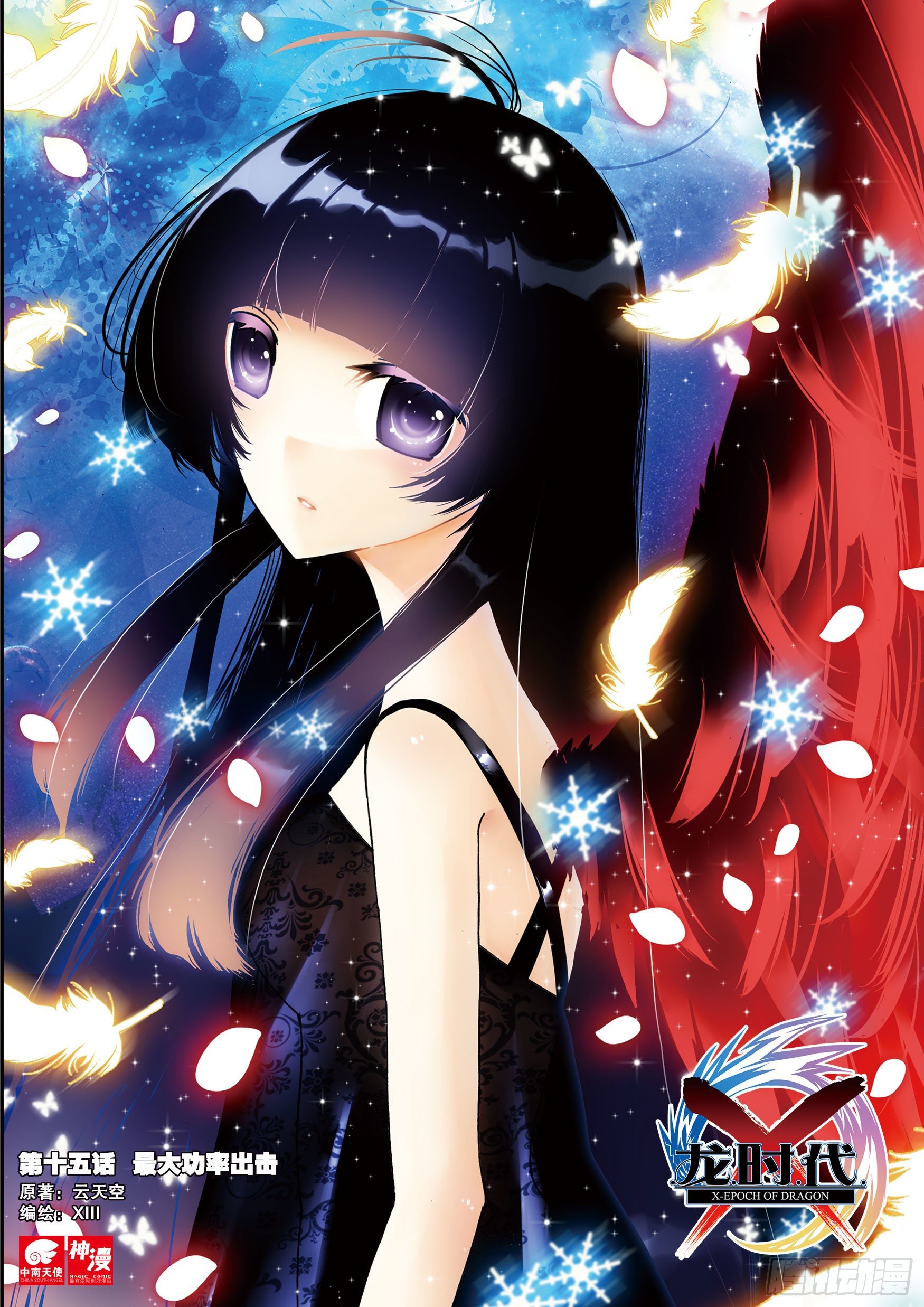 X-龍時代 - 15 最大功率出擊（上） - 1