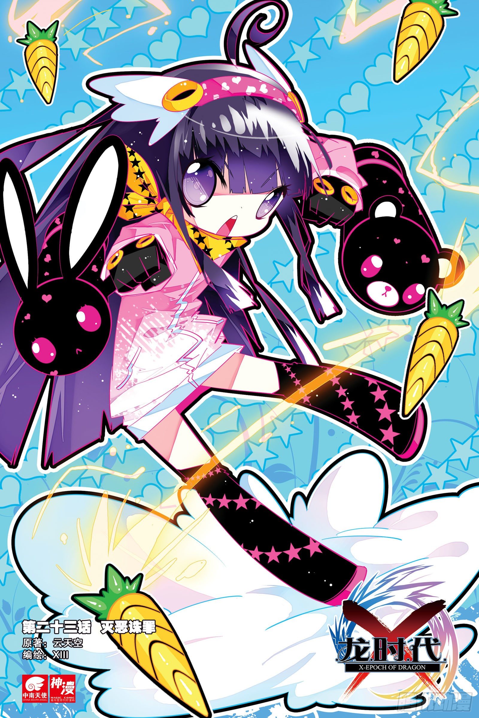 X-龍時代 - 23 滅惡誅罪（上） - 1