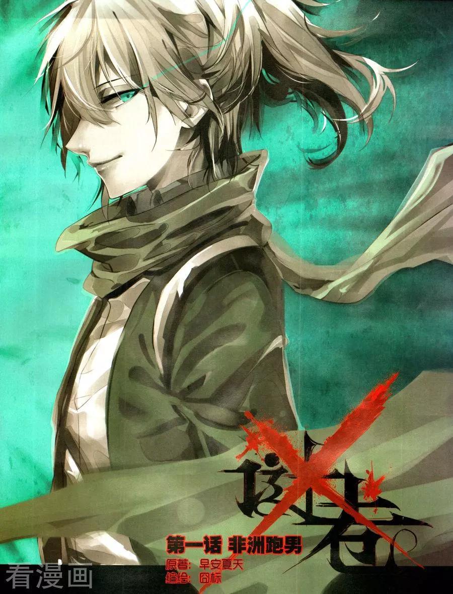 X謎卷 - 第1話 非洲跑男 - 1