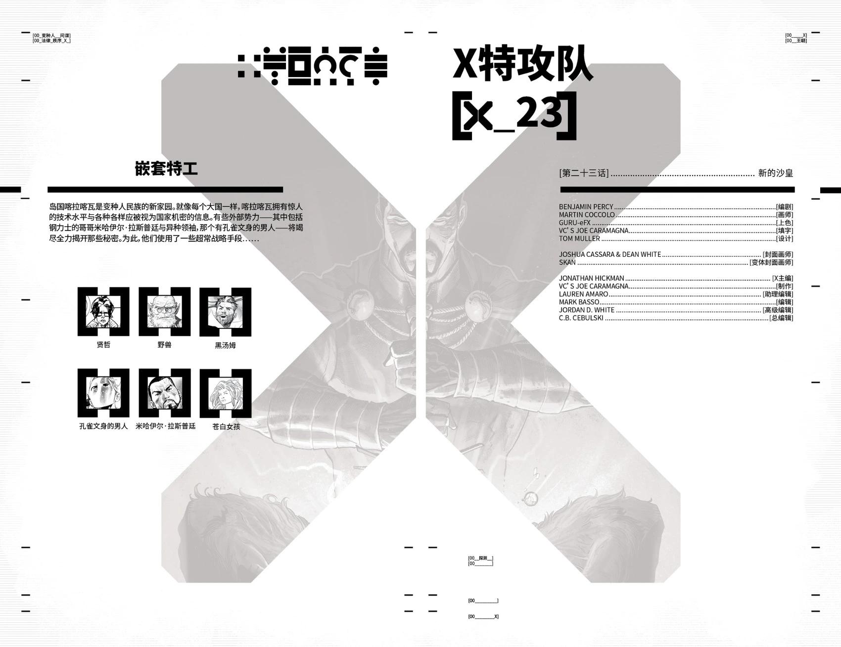 X特攻隊V6 - 第23卷 - 2