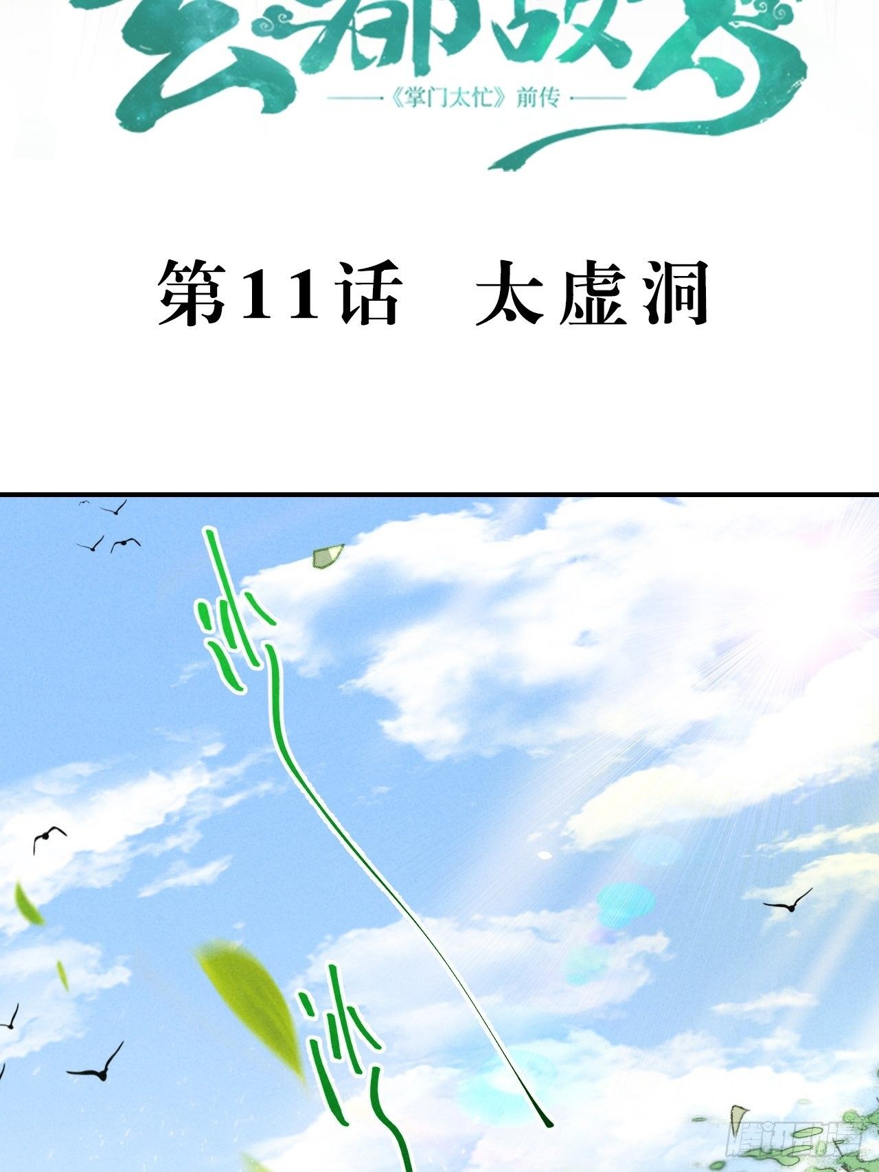 第11话 太虚洞-第13话