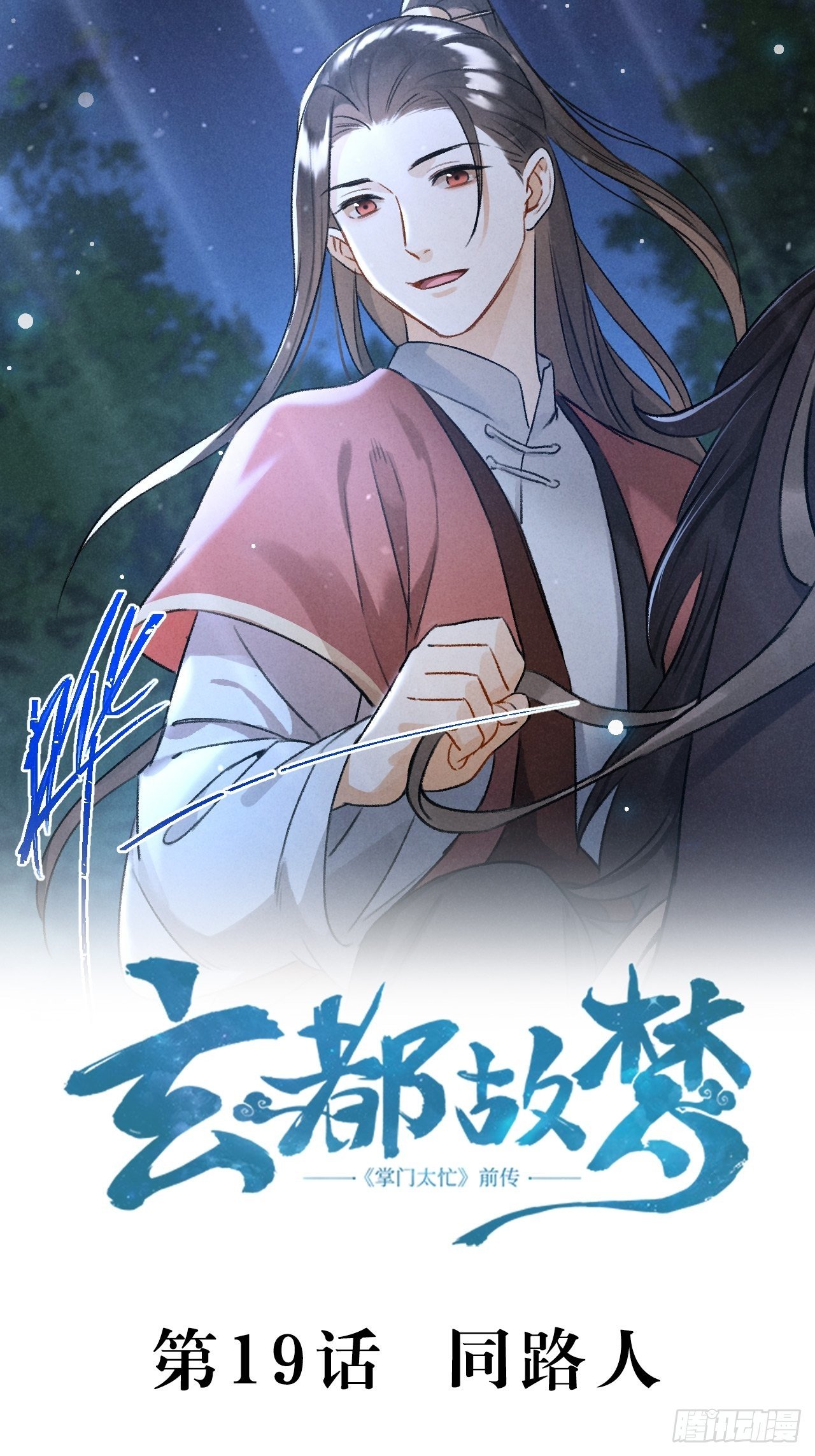 第19话 同路人-第21话