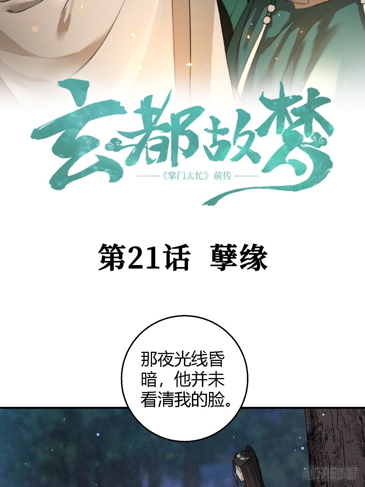 玄都故夢 - 第21話 孽緣 - 3