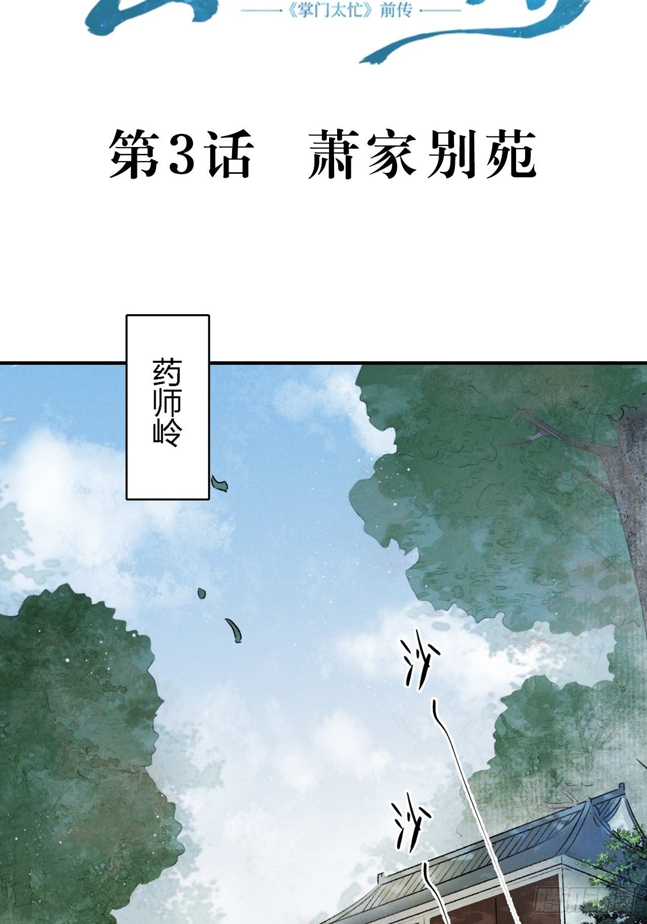 第3话 萧家别苑-第5话