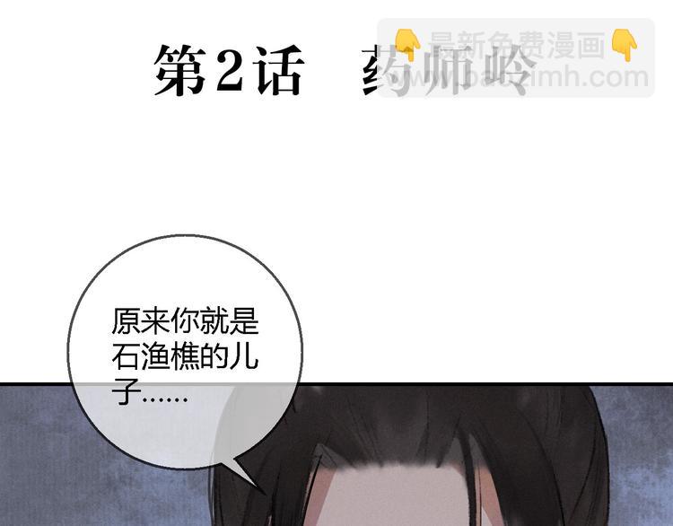 玄都故夢 —掌門太忙前傳 - 第2話 藥師嶺(1/2) - 5