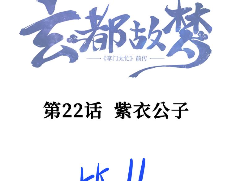 玄都故夢 —掌門太忙前傳 - 第22話 紫衣公子(1/2) - 5