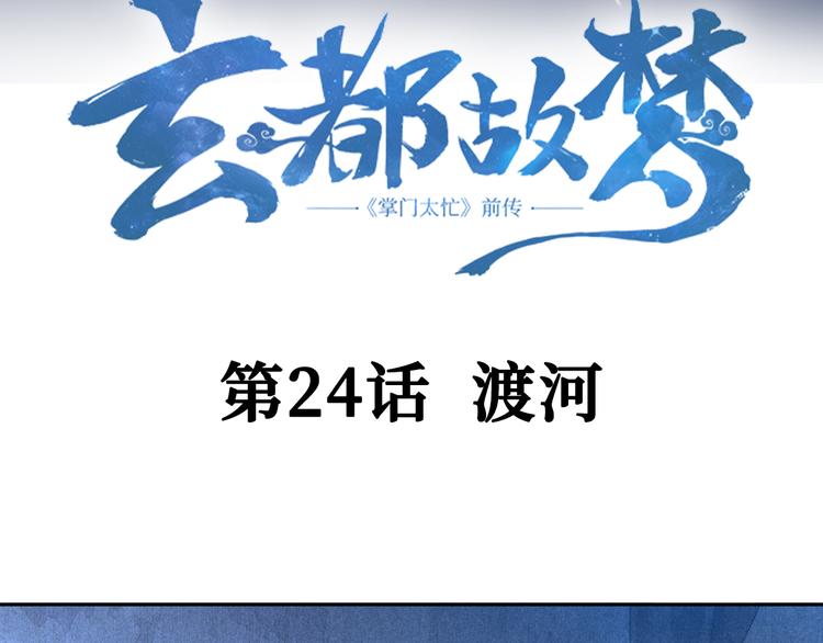 玄都故夢 —掌門太忙前傳 - 第24話 渡河(1/2) - 5