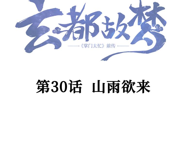 第30话 山雨欲来(1/2)-第31话