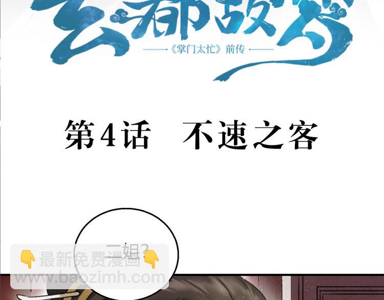 玄都故夢 —掌門太忙前傳 - 第4話 不速之客(1/2) - 5