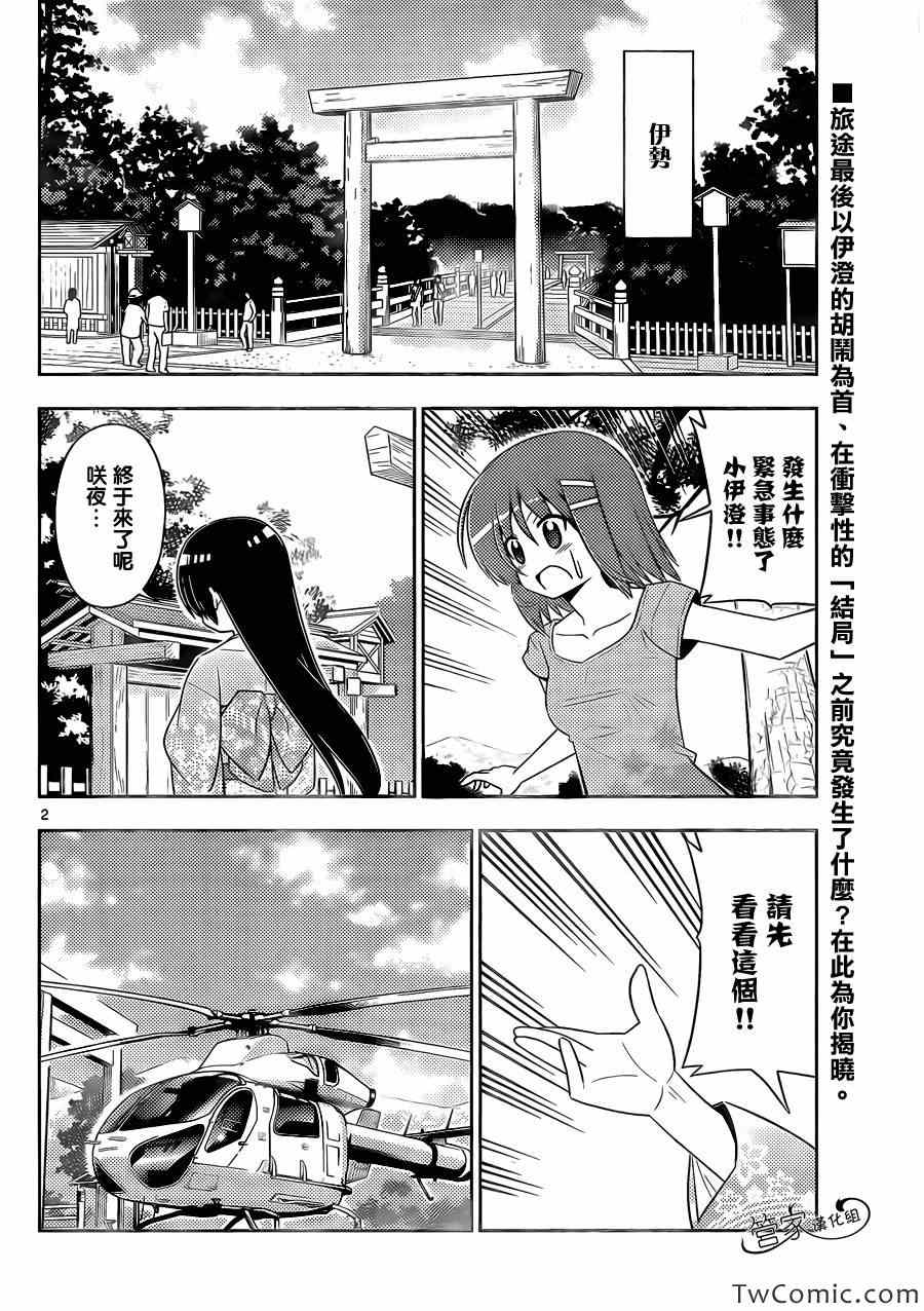 旋風管家 - 第414話 不管怎麼說 修羅場都很麻煩 - 2