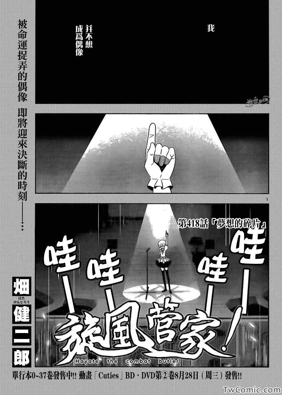 旋風管家 - 第418話 夢想的碎片 - 1