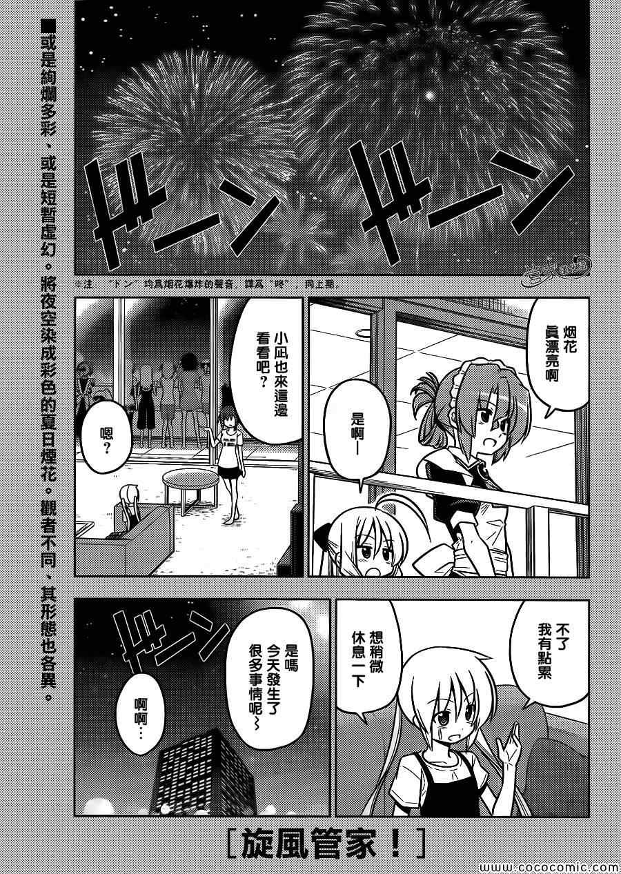 旋風管家 - 第432話 閃耀的光芒 - 1