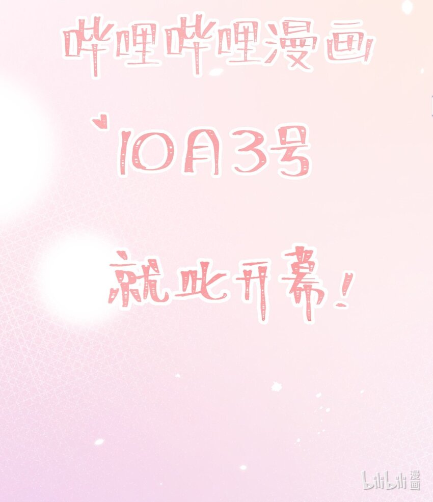 预告 10月3号 就此开幕！-第1话