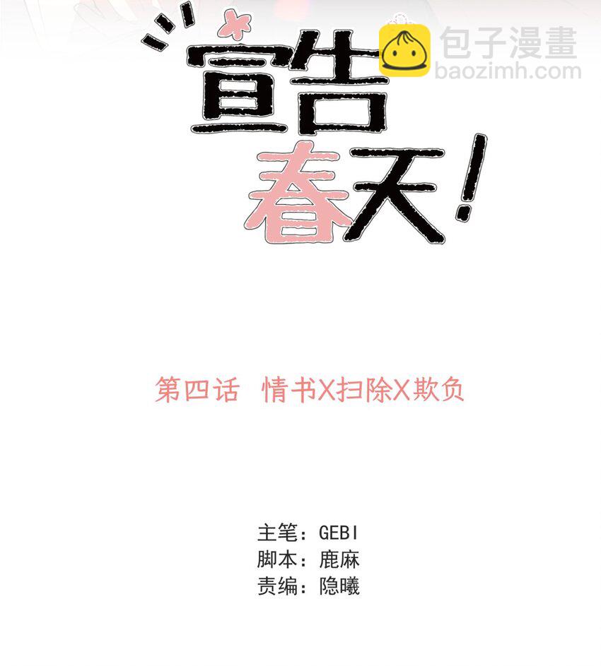 宣告春天 - 004 情書X掃除X欺負 - 2