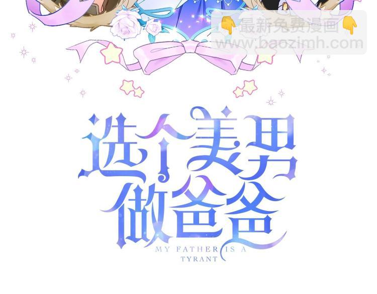 選個美男做爸爸 - 第17話 見到艾莫！(1/5) - 6