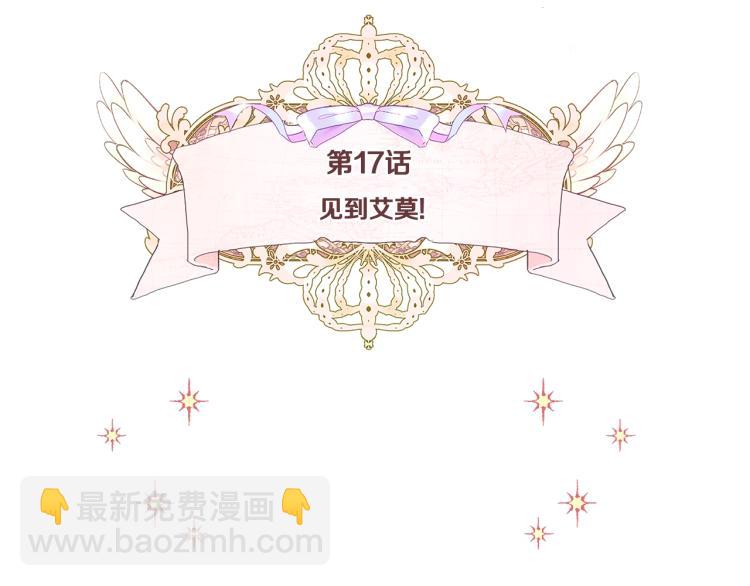 選個美男做爸爸 - 第17話 見到艾莫！(1/5) - 8