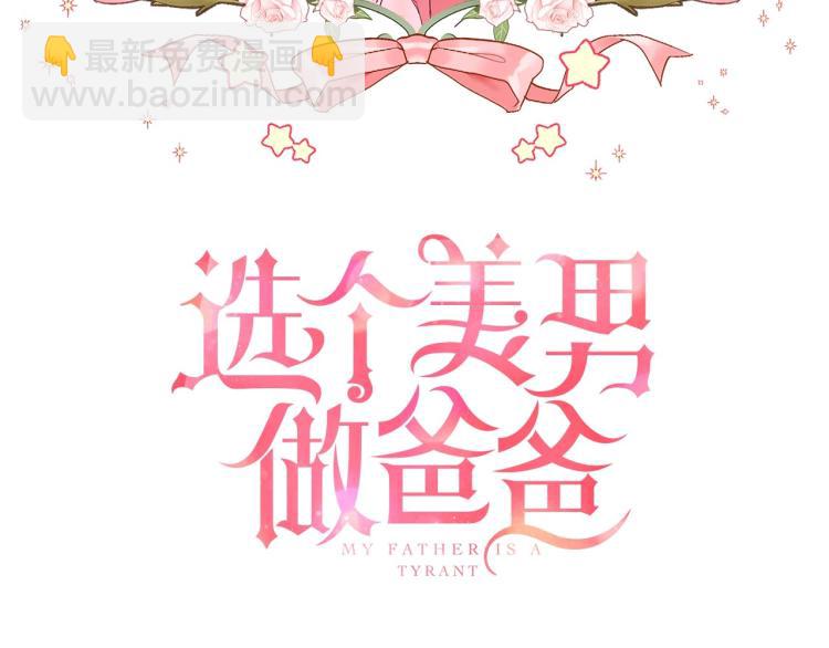 選個美男做爸爸 - 第3話 爲了活命，趕緊逃！(1/4) - 4